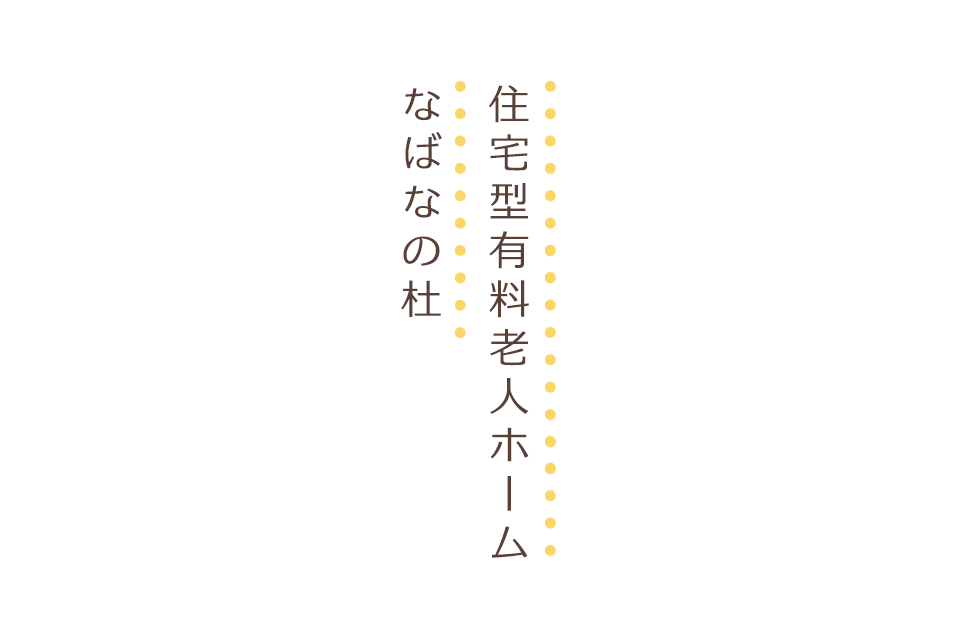 住宅型有料老人ホーム　なばなの杜