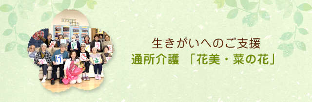 遠賀郡芦屋町で介護支援事業を行う合同会社菜の花クリエーション